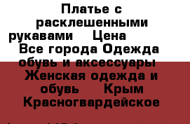 Платье с расклешенными рукавами. › Цена ­ 2 000 - Все города Одежда, обувь и аксессуары » Женская одежда и обувь   . Крым,Красногвардейское